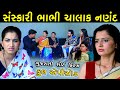 સંસ્કારી ભાભી ચાલક નણંદ Sanskari Bhabhi Chalak Nanand Full V