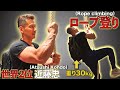【腕相撲】世界2位のロープ登りトレーニング!(Rope climbing)
