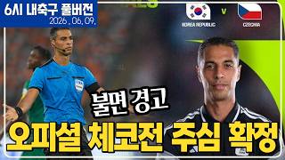 (실시간) 난리난 손흥민 훈련영상 음성사건 / 오피셜 한국vs체코 심판확정 / 성향 모르면 큰일난다 / 이동거리 황당 체코가 꺼낸 전략 / 박지성vsOPTA 예측 [6시 내축구]