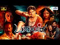 யாமன் 2026 Yaaman Tamil Full Horror Thriller Movie 4K Sakthi Sivan Gayathree Reama Divya N