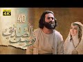 4K Prophet Joseph - Episode 40 | مسلسل النبي يوسف الصديق - الحلقة الأربعون