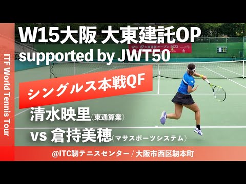 【ITF大阪大東建託OP/QF】倉持美穂(マサスポーツシステム) vs 清水映里(東通産業) W15大阪大東建託オープン supported by JWT50 女子シングルス準々決勝