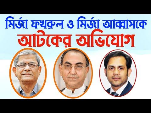 মির্জা ফখরুল ও মির্জা আব্বাসকে আটক #Nazmul_Hasan #New_york_voice