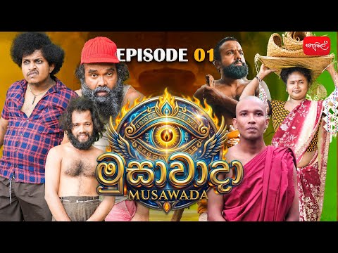 මුසාවාදා | Musawada | Episode 01| @sapumalproduction 