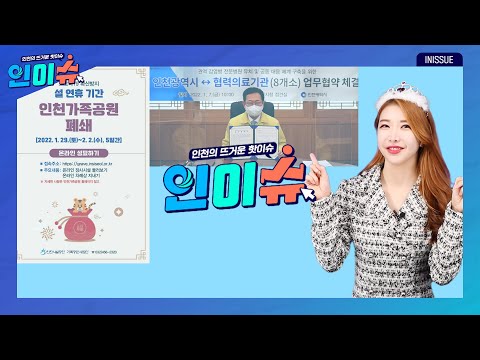 [인이슈] 올 설에도 인천가족공원 ‘잠시 멈춤’! 성묘는 온라인으로~│인천시, 관내 의료기관 8곳과 감염병 공동 대응 나선다