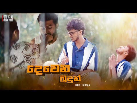 දෙවෙනි බුදුන් ( Deveni Budun ) Boy izuwa New Rap Upload 2025 නුබ තරම් රැජිනක් මවුනි මා නෑ දැක Izuwa