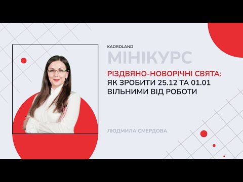 відео прев’ю для Різдвяно-новорічні свята: як зробити 25.12 та 01.01 вільними від роботи
