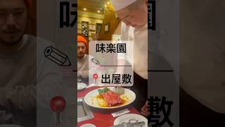 【焼肉 味楽園 】 📍兵庫県阪神本線 出屋敷駅   #shorts  #焼肉 #味楽園