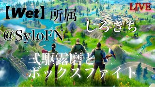 フォートナイト　対面練習 w/Gyxrs
