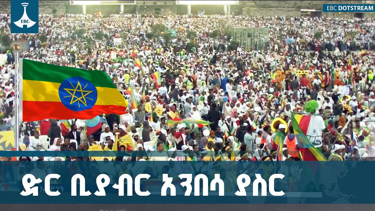ኢትዮጵያዊያን ለጋራ ዓላማቸው በኀብረት ሲቆሙ የማይሻገሩት ፈተና የለም ETV | EBC | EBCDOTSTR