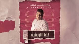 كماريشة فرقة ناصر الجسمي الإماراتية للحجز والاستفسار 0071504489829