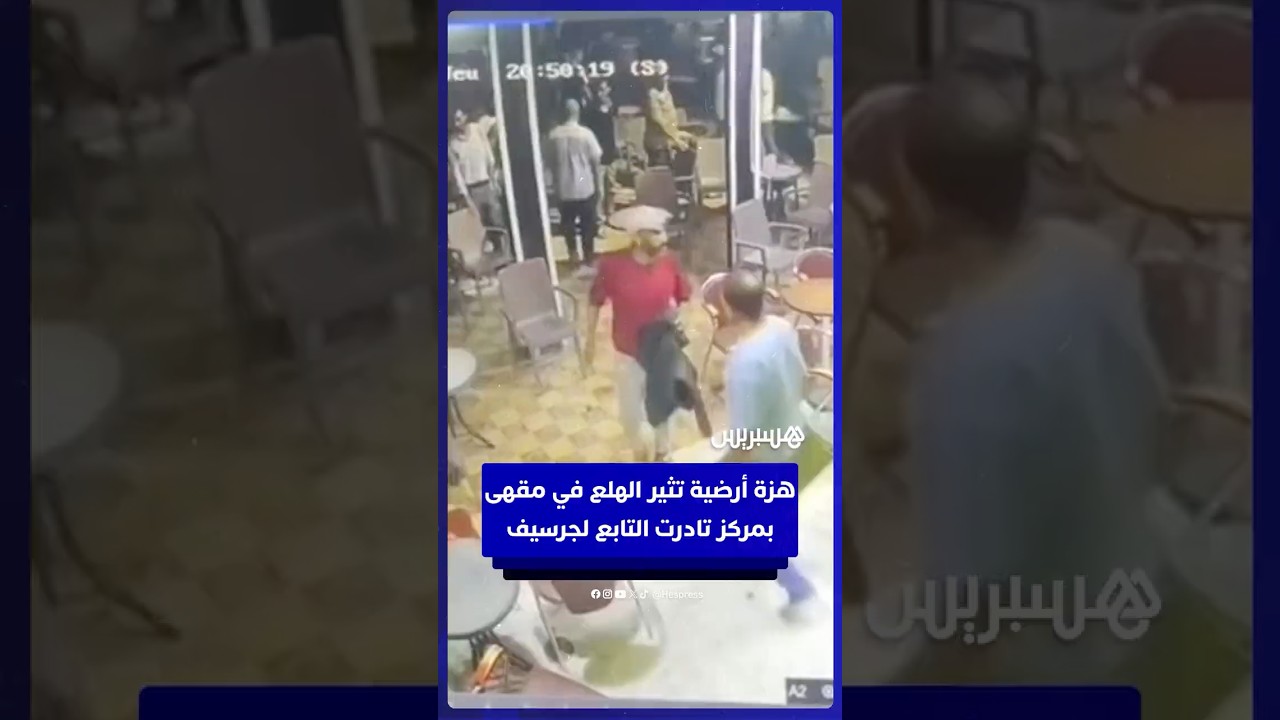 هزة أرضية تثير الهلع في مقهى بمركز تادرت التابع لإقليم جرسيف thumbnail