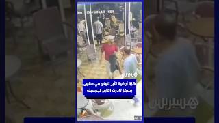هزة أرضية تثير الهلع في مقهى بمركز تادرت التابع لإقليم جرسيف thumbnail