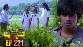 Adisi  (අදිසි) |  Episode 221 26th January 2023 preview image