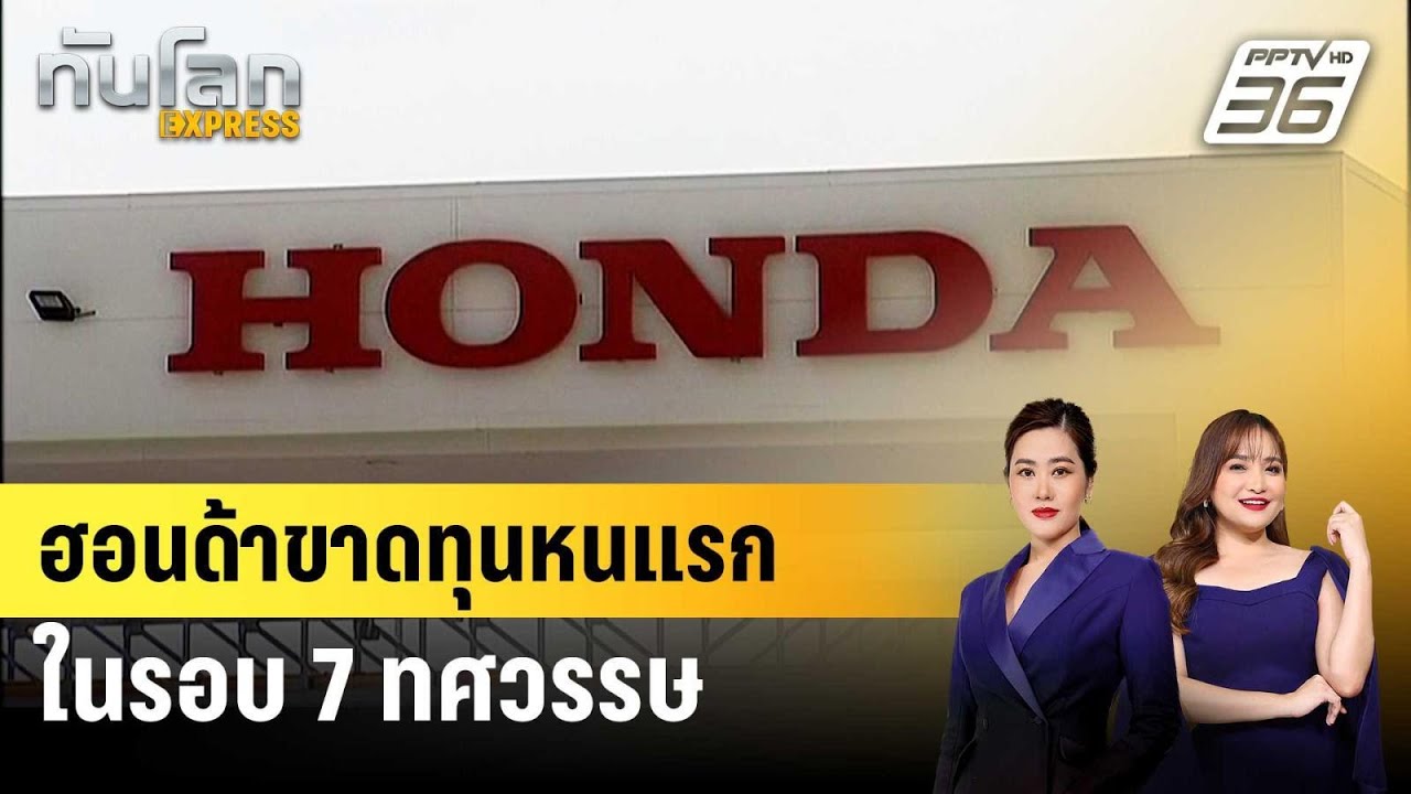 ฮอนด้าขาดทุนหนแรกในรอบ 7 ทศวรรษ | ทันโลก EXPRESS | 16 พ.ค. 69