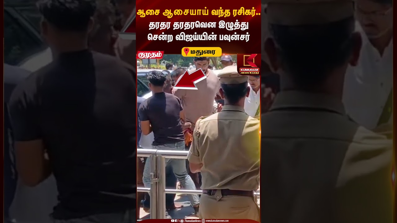 தரதர தரதரவென இழுத்து சென்ற விஜய்யின் பவுன்சர்கள் #tvk #tvkvijay #kumudamnews #bouncers #shorts