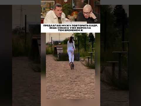 Предлагаю мужу повторить кадр 😹