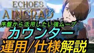 [SAOエコーズオブアインクラッド]攻略:カウンター仕様解説!序盤からマスターしたい最強ムーブ[パリィ/ジャストドッジ/リバーサルスラッシュ][Echoes of Aincrad][PS5]