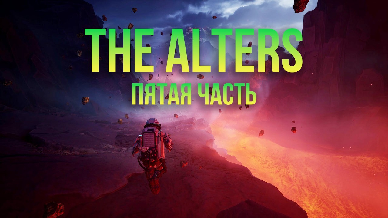 Заканчиваем с The Alters (Пятая часть)