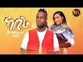 Workeaferahu Kebede ካቤራ Kabeera New Ethiopian Music 2025 Official Video