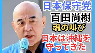 #日本保守党 百田尚樹が沖縄で魂の叫び！「日本は沖縄をどれだけ守ってきたか」衝撃の真実とは…