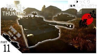 【War Thunder】ゆっくり編集したいだけ Part11【ゆっくり実況】