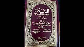 صورة الدرس (283) شرح سنن ابن ماجة -رحمه الله- كتاب الزهد ح 4239 لفضيلة الشيخ وصي الله عباس-حفظه الله-