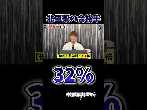 薬学科 【合格率32%】北里大学薬学部が難関すぎてヤバい