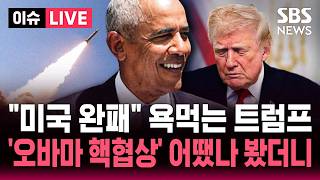 [????이슈] 오바마 핵협상 보다 좋다는데 공화당도 비판 "미국이 사실상 항복"/ '농축 우라늄 이란 내 처리' 사실상 수용 "호르무즈도 이란 승리" /SBS 이슈라이브