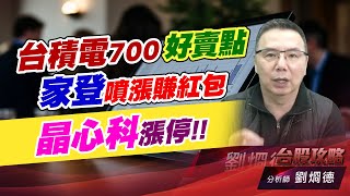 台積電700好賣點，家登噴漲賺紅包，晶心科漲停！｜台股攻略｜劉烱德 (圖)