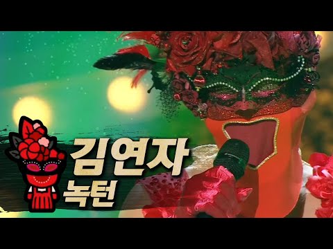 【#복면가왕클린】김연자(Kim Yeon-Ja) - 녹턴 (Nocturn) | 클린버전 | 무자막 | 무대 오디오 Only | #TVPP