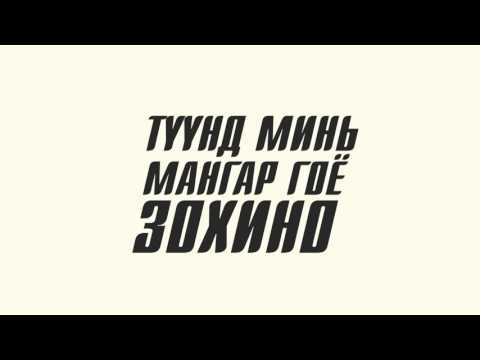 Seryoja ft. Uka(kiwi)-Мангар(lyrics)
