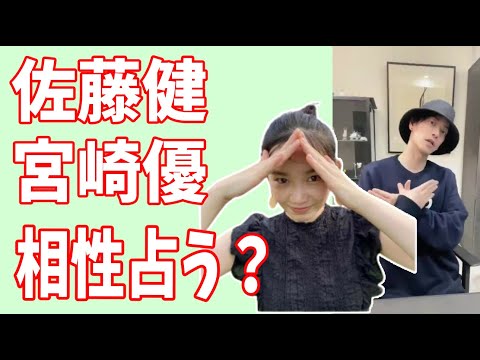佐藤健が選んだ女優【グラスハート】宮崎優との相性を占ってみた