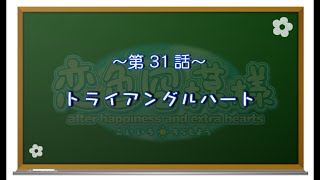 【恋色に咲き乱れる！】恋色空模様 extra hearts　第31話　トライアングルハート