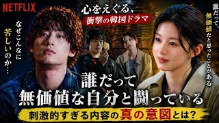 🔥心えぐられる…話題の韓国ドラマ『誰だって無価値な自分と闘っている』がヤバすぎる理由💔｜Netflix最新作が突きつける現実