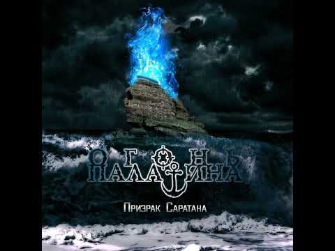 MetalRus.ru (Metal). ОГОНЬ ПАЛАТИНА — «Призрак Саратана» (2017) [Single]