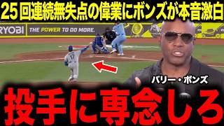 【大谷翔平】25回1/3連続無失点の偉業達成もボンズが衝撃の警告...投手に専念しろ