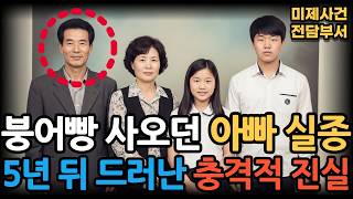Download lagu [Seongnam, 2003] Family Head Missing, The Shocking Truth Hidden Behind the Insurance Money 5 Year... mp3
