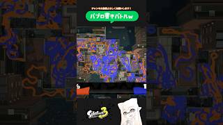 【スプラトゥーン3】 パブロ書きバトルww #スプラトゥーン3 #splatoon3 #おすすめ #急上昇 #人気 #人気になりたい #声真似 #スプラ3 #女性実況