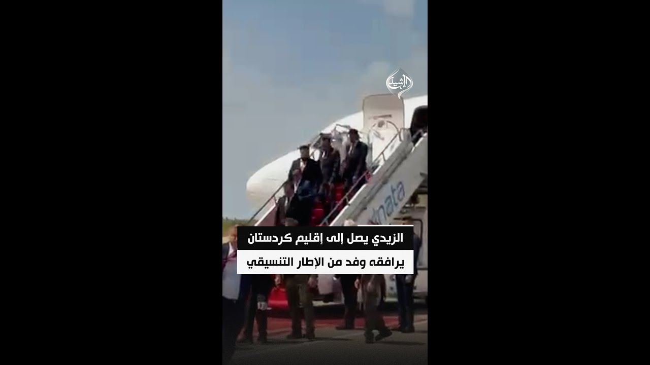 فيديو | الزيدي يصل إلى إقليم كردستان يرافقه وفد من الإطار التنسيقي