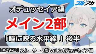 【ブルアカ】メインストーリー 2部 Vol.1 オデュッセイア編 1章 「瞳に映る水平線 (後編)」初見視聴【ブルーアーカイブ】