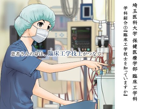 看護学科 【web OPEN CAMPUS】臨床工学科紹介①（臨床工学技士とは）【埼玉医科大学/保健医療学部】