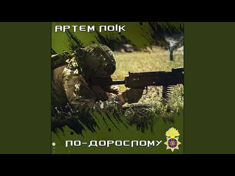 Артем Лоік - По-дорослому