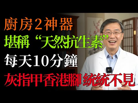 讓灰指甲、香港腳&ldquo;徹底消失&rdquo;的秘密！不用看醫生，家家都有的&ldquo;天然抗生素&rdquo;，每天10分鐘，徹底根除頑疾，還你一雙乾淨健康的腳！#灰指甲#香港腳 #足癬#老年養生#天然療法#皮膚科#小蘇打#粗鹽#黴菌