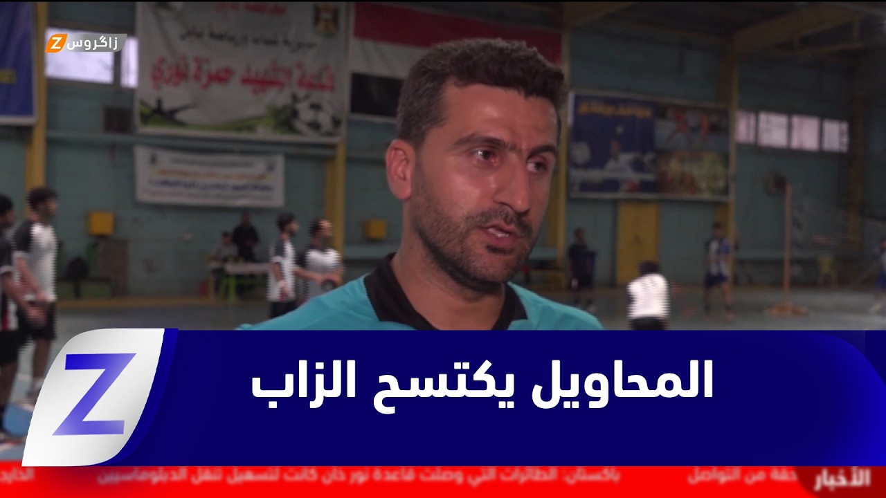 فيديو | بابل.. المحاويل يكتسح الزاب في الدوري العراقي للدودج بول