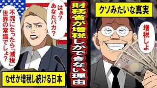 なぜ財務省は増税をやめないのか…「不況なら減税」が世界常識なのに日本だけ逆行する理由