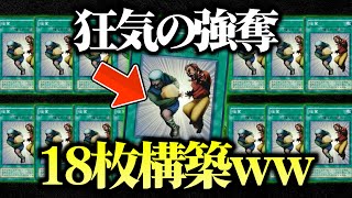 【遊戯王】初の禁止から18年…無制限になった強奪を18枚入れてデュエルしてみたｗｗ【対戦動画】