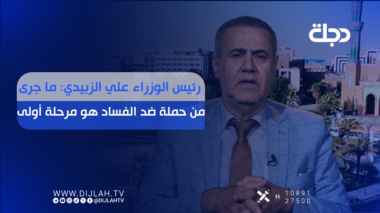 فيديو | رئيس الوزراء علي الزبيدي: ما جرى من حملة ضد الفساد هو مرحلة أولى