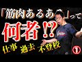 【筋トレ】筋肉あるあるって何者? 「不登校、無能、親不孝・・・」 私の全てを置いてきた①