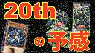 【遊戯王】カオスインパクト１BOX開封！別名マスカレーナくじwww